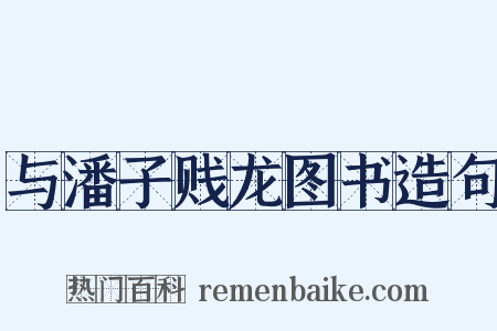 与潘子贱龙图书造句是什么意思的图片